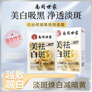 南京同仁堂美白祛斑面膜补水去黄美白功效型面膜帖保湿淡斑亮白