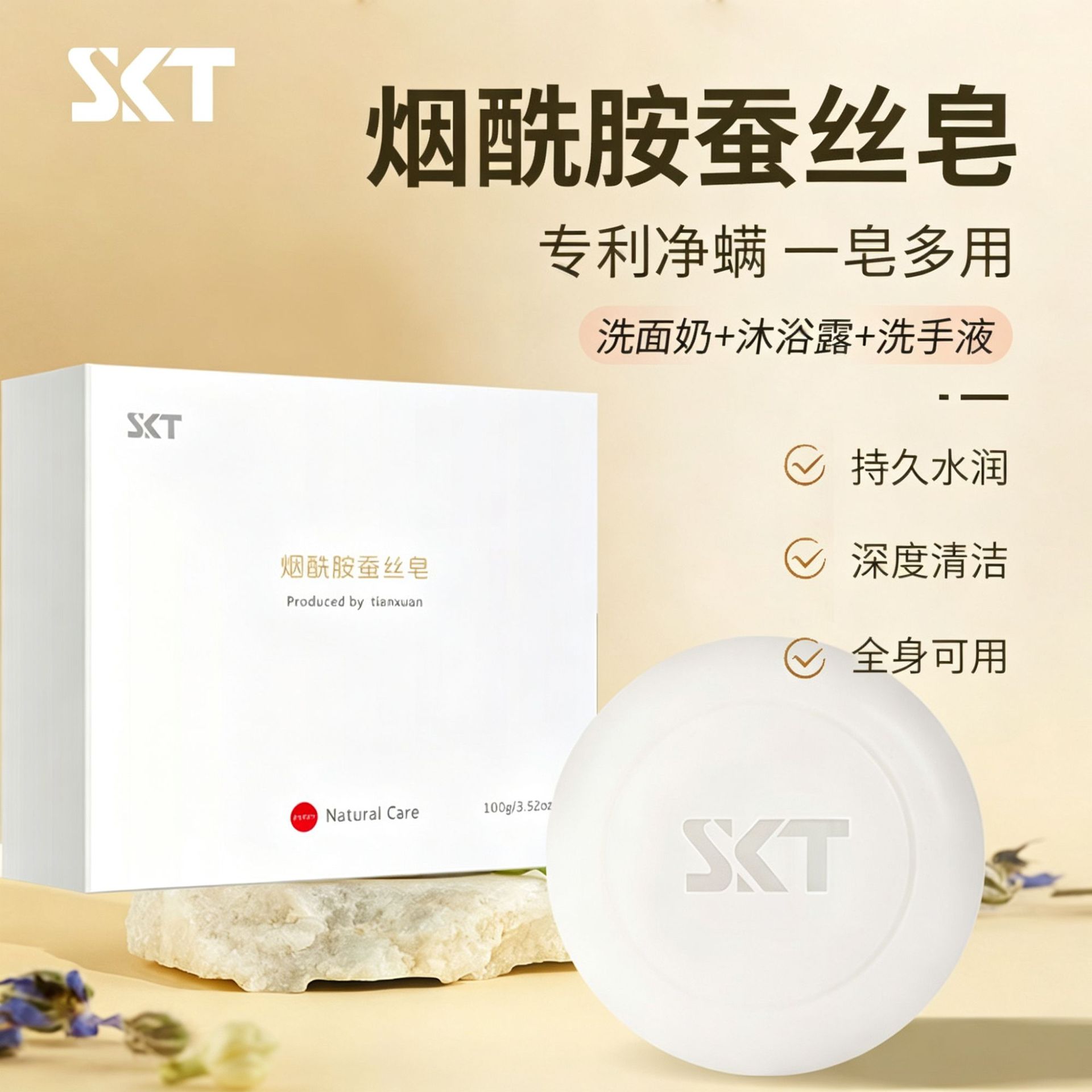 SKT烟酰胺蚕丝皂温和水润深度清洁手工皂控油洁面沐浴精油款香皂