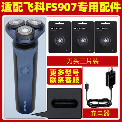 适用飞科FS907剃须刀头刀片配件FS905刮胡刀充电器线电源线充电头