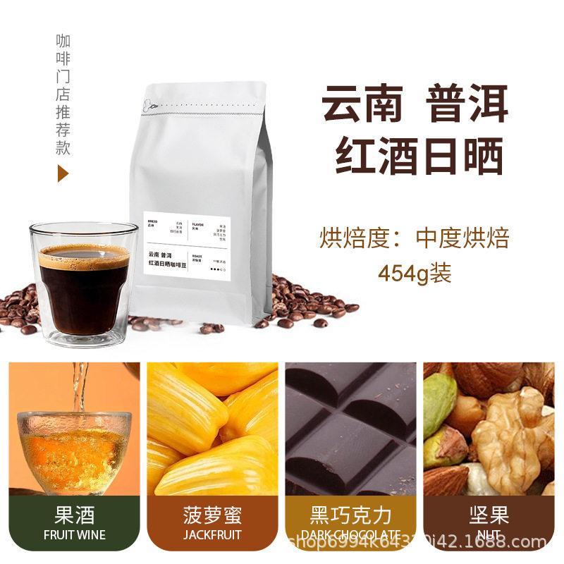 云南小粒普洱红酒日晒咖啡豆精品手冲意式SOE商用咖啡豆中度烘焙