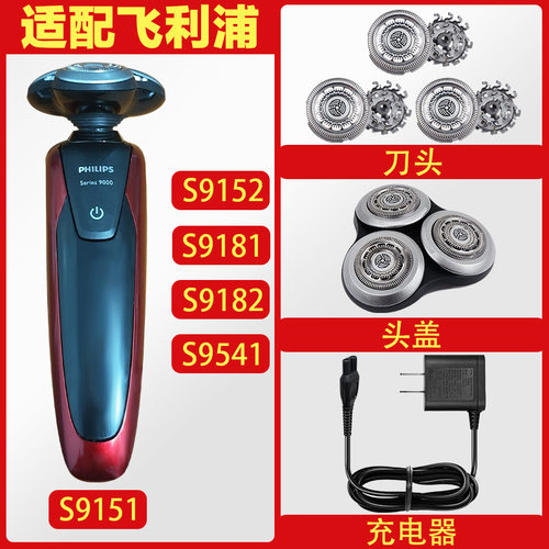 适配飞利浦剃须刀刀头S9151S9181S9541SH90刀头刀网罩充电器配件