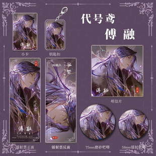 代号鸢傅融人物游戏周边钥匙扣吧唧明信片镭射票组合套装礼品收藏