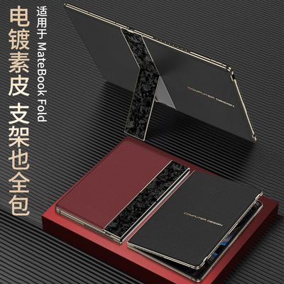 华为MateBookFold商务保护壳