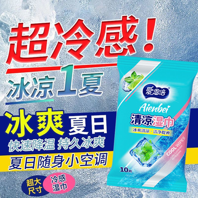 爱恩倍清凉冷感湿巾小包便携