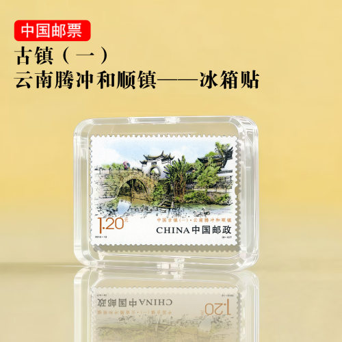 中国古镇系列 云南腾冲和顺镇邮票冰箱贴 文创礼品景区旅游纪念