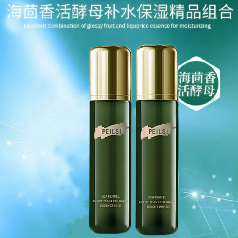 佩兰诗海茴香活酵母水乳套盒保湿补水嫩肤紧致收缩毛孔水乳套装