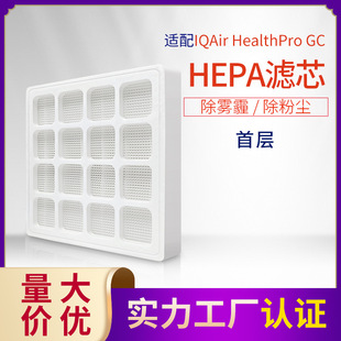 适配IQAir空气净化器滤芯HealthPro GC首层过滤网 HEPA除尘雾霾