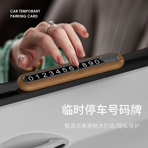 可定LOGO新款实木汽车临时停车牌胡桃木停车号码隐藏式车载挪车牌