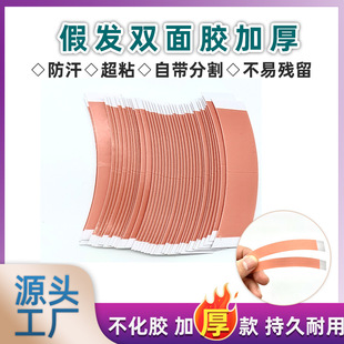 假发胶带36片Wig film double-sided tape anti sweat adhesive