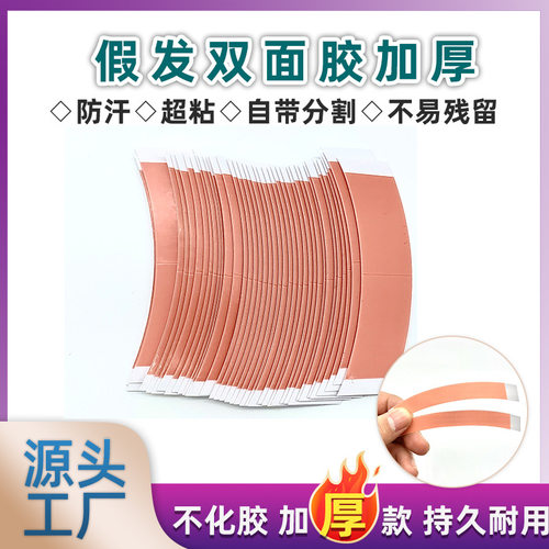 假发胶带36片Wig film double-sided tape anti sweat adhesive