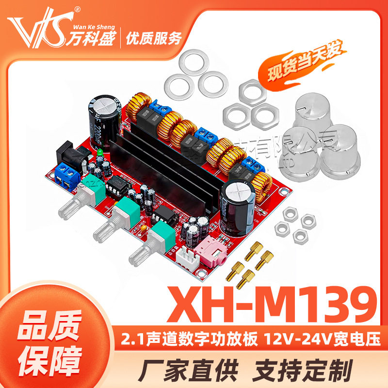 XH-M139 2.1声道数字功放板 12V-24V宽电压 TPA3116D2 2*50W+100W