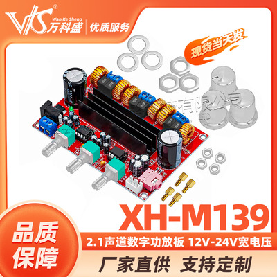 XH-M139 2.1声道数字功放板 12V-24V宽电压 TPA3116D2 2*50W+100W