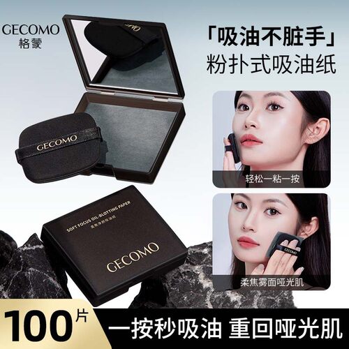 GECOMO柔焦净颜吸油纸自带镜子粉扑便携式补妆去油持妆油皮竹炭纸