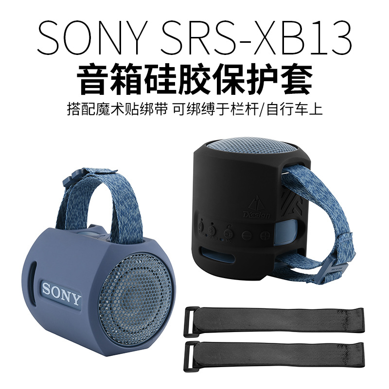 适用Sony索尼 SRS-XB13音箱硅胶保护套 便携音响绑带式支架软壳包