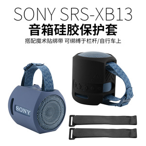适用Sony索尼 SRS-XB13音箱硅胶保护套 便携音响绑带式支架软壳包