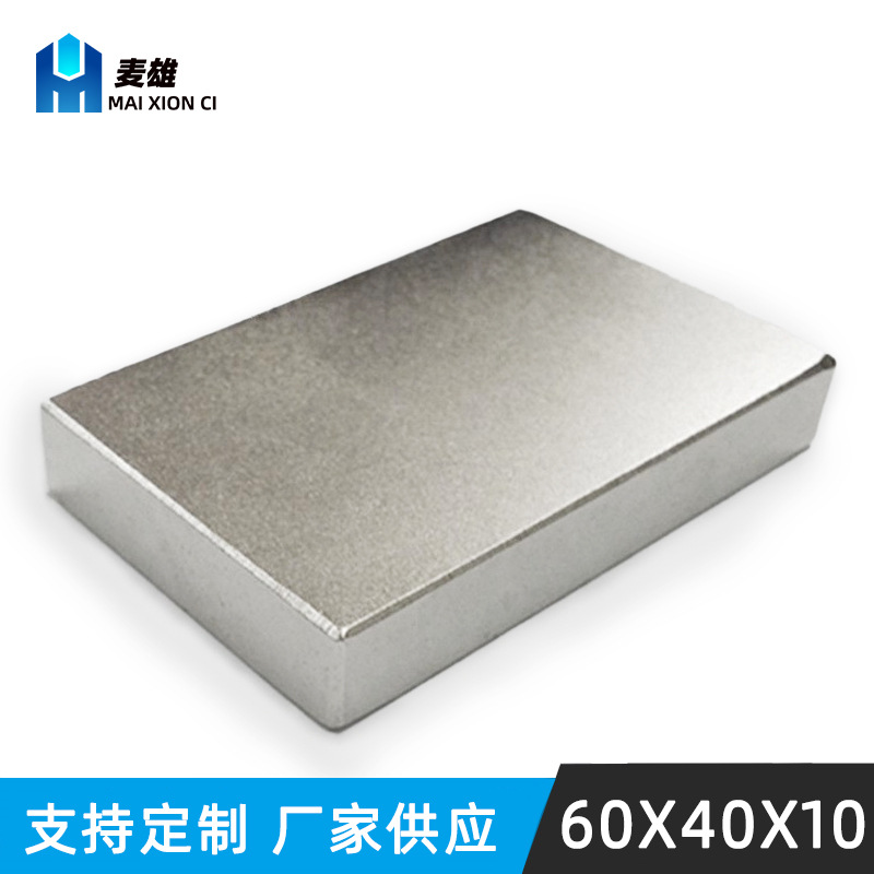 钕铁硼长方形强磁铁 规格F60*40*10mm 吸铁石大号磁钢打捞磁铁