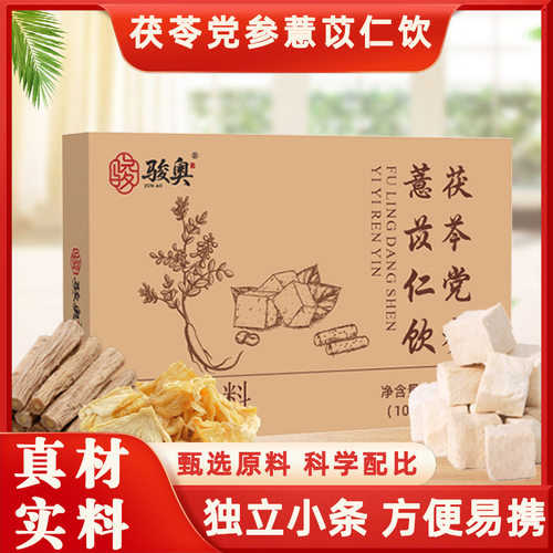 茯苓党参意苡仁饮骏奥独立小包装