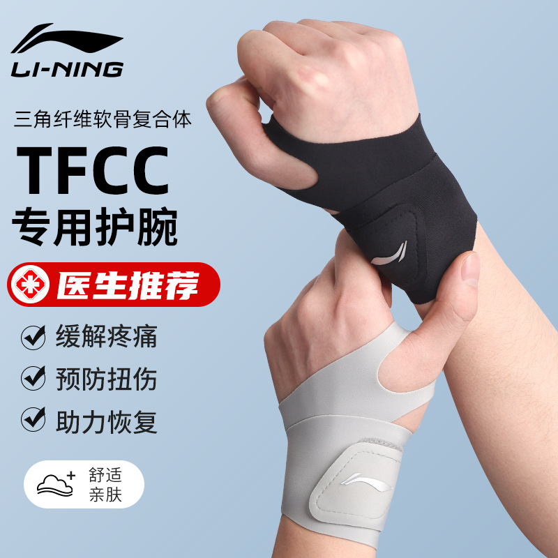 李宁护腕手腕护套防止扭伤健身羽毛球排球篮球足球运动男女通用款