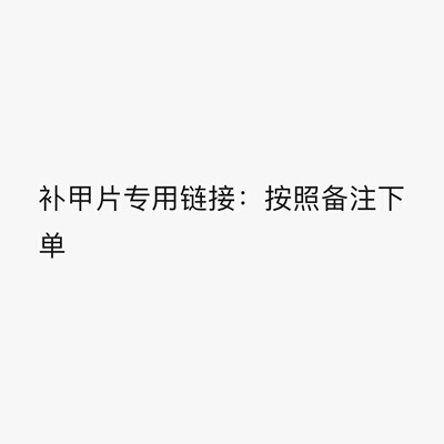 【穿戴甲补甲片专用链接】下前请备注货号尺码和数量