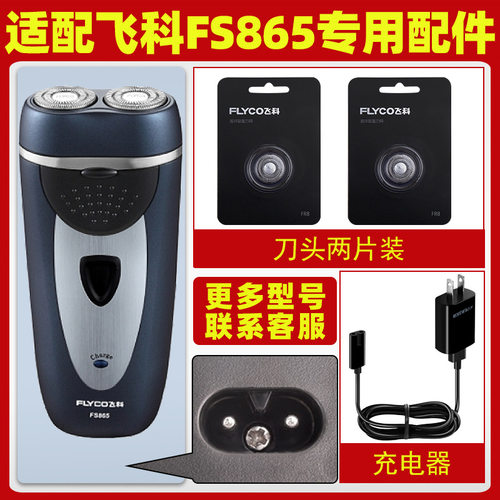 适配飞科剃须刀FS865充电线充电器刀头刀片FR6刀网刀罩配件FS866