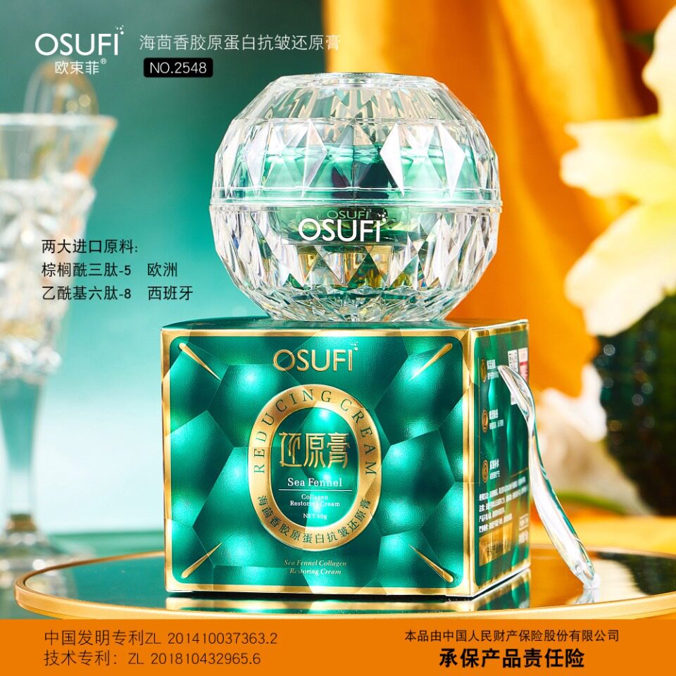 欧束菲海茴香胶原蛋白抗皱还原膏 补水滋润淡化细纹海茴香抗皱霜