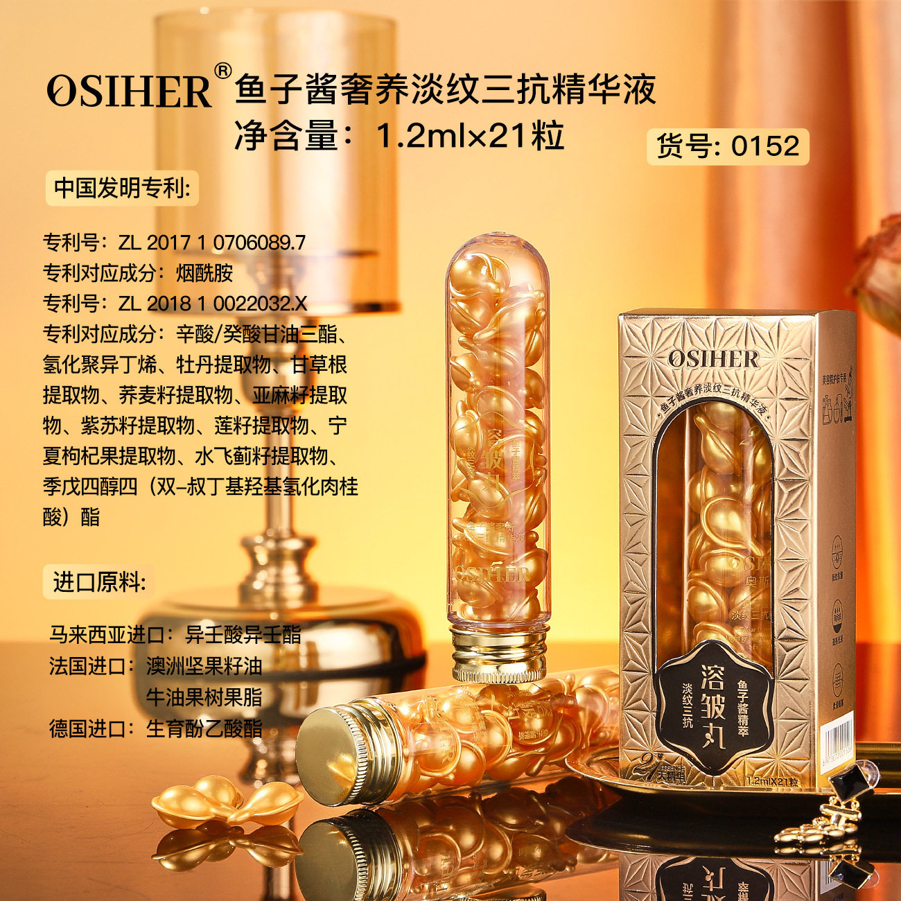 鱼子酱胶囊精华液奥斯赫保湿