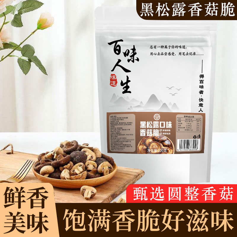 骏奥正品黑松露口味香菇脆蔬菜干开袋即食酥脆休闲零食100g官方店