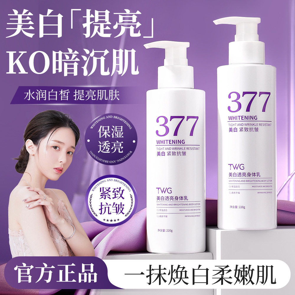 377美白身体乳全身冷白皮变白神器烟酰胺保湿补水滋润女皮肤干燥