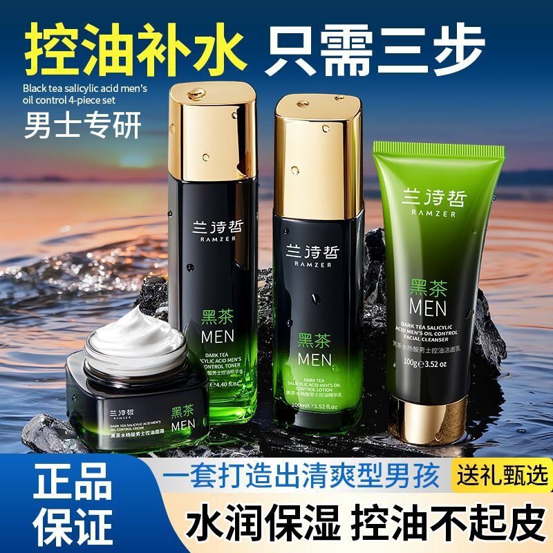 兰诗哲黑茶水杨酸士控油面霜 补水保湿滋润嫩肤 护肤品套装
