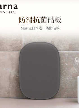 日本Marna防滑砧板菜板抗菌家用厨房切水果小砧板案板 耐切磨
