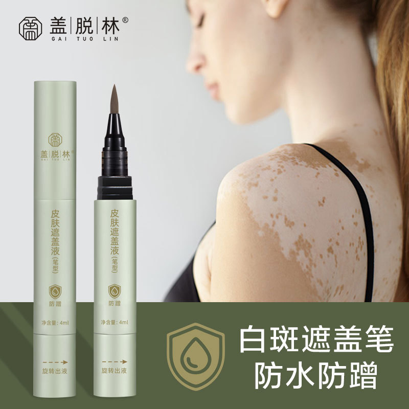 盖脱林白斑遮盖液遮瑕液防水白班遮瑕笔肤色遮瑕膏白斑真空遮盖笔