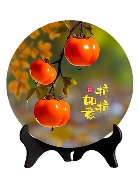 【加厚款】柿柿如意现代装饰画办公桌面玄关酒柜摆台柿柿如意m