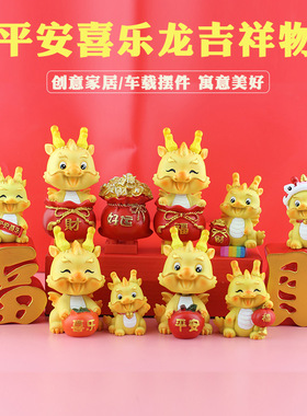 生肖龙手2024龙年吉祥物桌面家居车载装饰品摆件新年春节礼物
