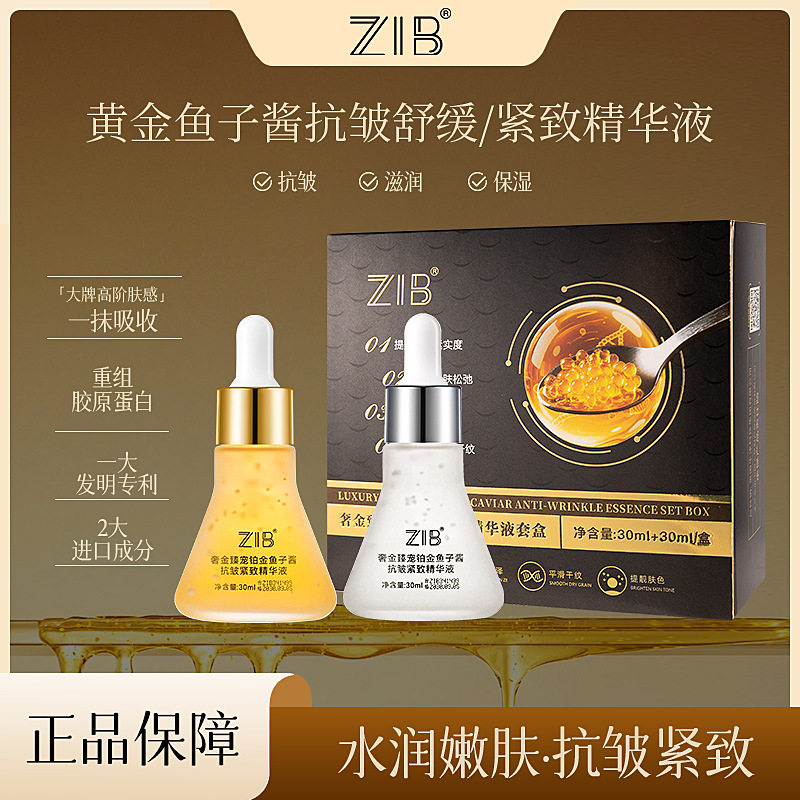 ZIB奢金臻宠鱼子酱抗皱精华液套盒女提拉紧致舒缓补水润肌肤