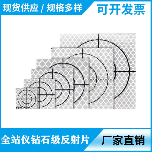 全站仪反射片测量反光贴适用徕卡隧道测量反光片自贴式小棱镜纸尺