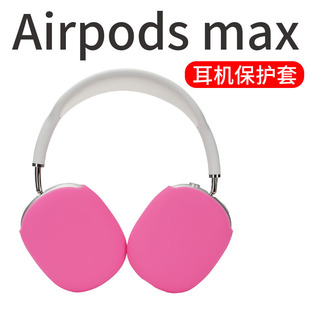 适用于苹果AirPods 蓝牙耳机硅胶夜光 Max横头梁架保护套max头戴式