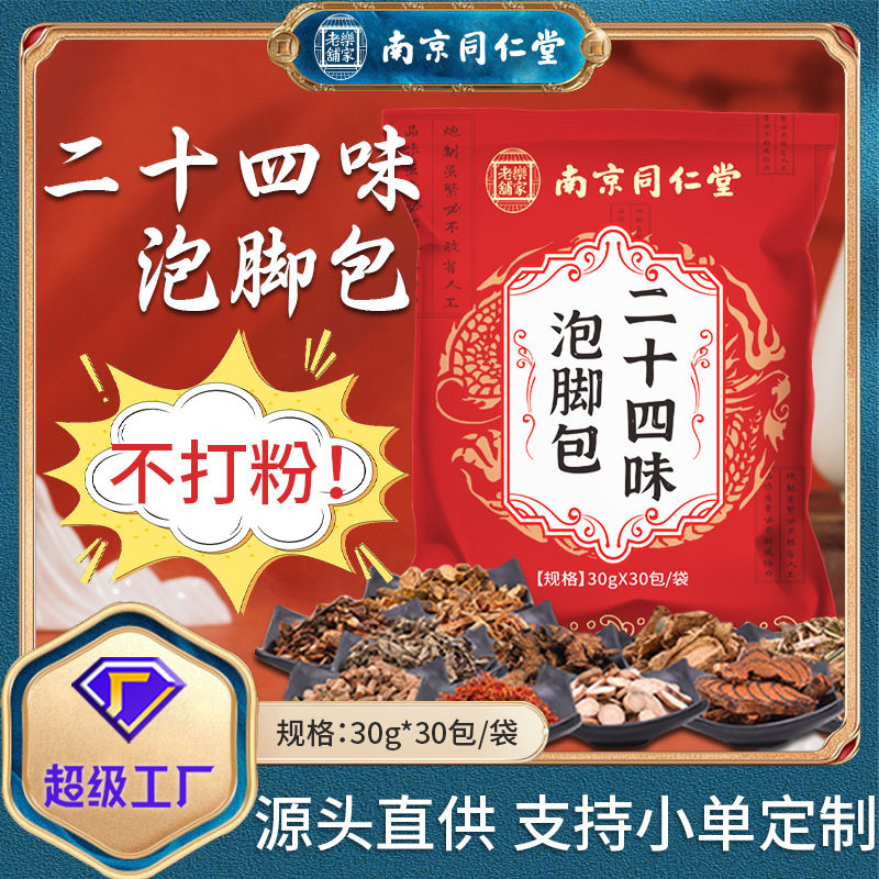 南京同仁堂二十四味泡脚包 草本泡脚包不打粉 艾草泡脚足浴包,洗护清洁剂/卫生巾/纸/香薰,浴足剂,淘宝优惠券,粉丝福利购,淘宝优惠卷