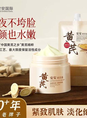安安黄芪霜瓶装袋装补水保湿