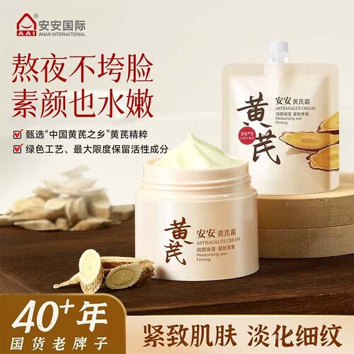 安安黄芪霜瓶装袋装补水保湿