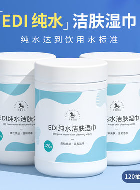 新品热销120抽大桶装EDI纯水洁肤湿巾清洁手口卫生湿纸巾母婴可用
