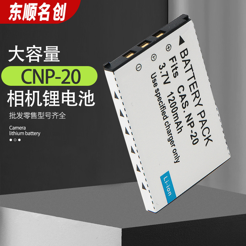 源头CNP-20电池 适用于卡西欧相机适配电池 NP20相机电池