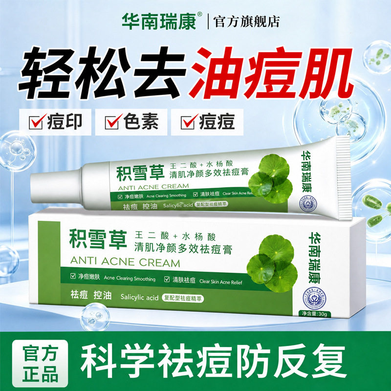 华南瑞康清肌净颜多效祛痘膏积雪草30g保湿草本精华男女进口原料