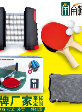 宇轩家用标准可拉伸乒乓球网架彩盒套装球拍便携网柱外贸