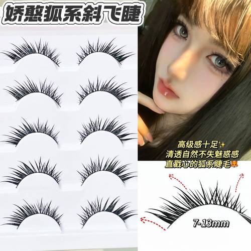 兜兜甜娇憨狐系斜飞湿尖斜飞假睫毛~漫画自然仿真狐媚清冷感欧美