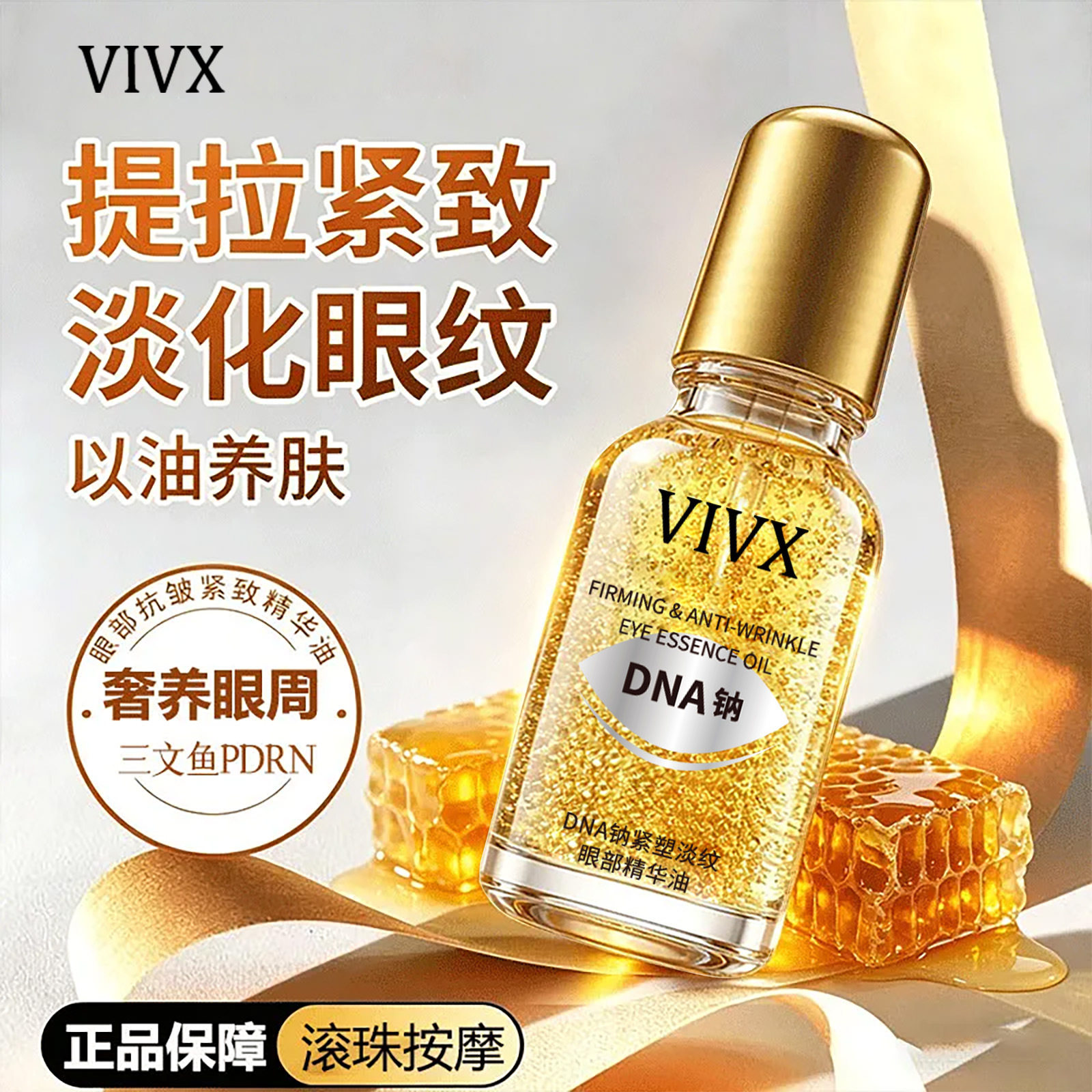 VIVX DNA钠紧塑淡纹眼部精华油紧致抗皱水润保湿补水水眼霜爆款