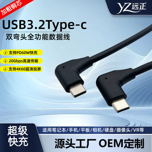 双弯头Type-C全功能数据线支持4K60HZ投屏20Gbps传输PD60W快充线