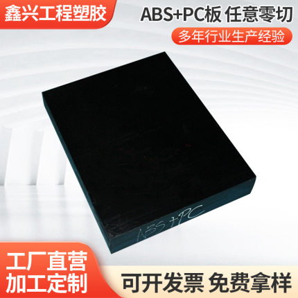 黑色ABS+PC板材阻燃防火ABS板电子电器黑色ABS板零切加工定制