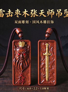 雷击枣木张天师吊坠双面雕刻剑挂饰男女随身项链车挂国风无事牌