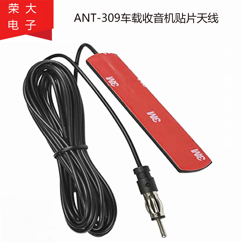 ANT-309车载收音机天线贴片汽车天线 前后挡贴片天线信号强FM天线