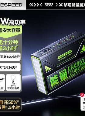 移速能量魔方70000毫安充电宝大容量145W快充便携式户外移动电源